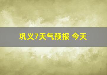 巩义7天气预报 今天